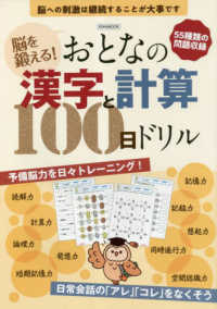 脳を鍛える！おとなの漢字と計算１００日ドリル ＥＩＷＡ　ＭＯＯＫ