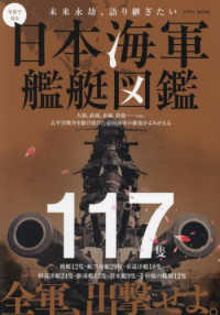 ＥＩＷＡ　ＭＯＯＫ<br> 写真で見る日本海軍艦艇図鑑