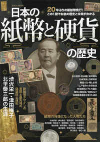 日本の紙幣と硬貨の歴史 ＥＩＷＡ　ＭＯＯＫ