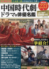 今、見るべき中国時代劇・ドラマ＆俳優名鑑 ＥＩＷＡ　ＭＯＯＫ