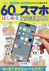 ６０代からはじめるスマホ安心活用入門 ＥＩＷＡ　ＭＯＯＫ