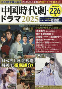 これ１冊で楽しめる中国時代劇・ドラマ 〈２０２５〉 ＥＩＷＡ　ＭＯＯＫ