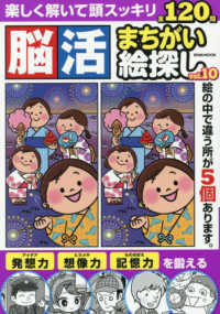 ＥＩＷＡ　ＭＯＯＫ　英和のパズル<br> 脳活まちがい絵探し 〈ＶＯＬ．１０〉