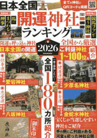 日本全国開運神社ランキング 〈２０２６〉 ＥＩＷＡ　ＭＯＯＫ