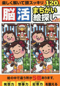 脳活まちがい絵探し 〈ｖｏｌ．１２〉 ＥＩＷＡ　ＭＯＯＫ　英和のパズル