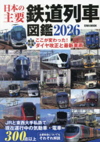 日本の主要鉄道列車図鑑 〈２０２６〉 ＥＩＷＡ　ＭＯＯＫ