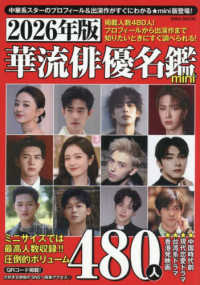 華流俳優名鑑mini 〈2026年版〉 EIWA MOOK