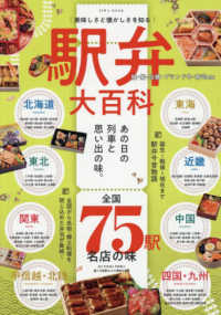 美味しさと懐かしさを知る駅弁大百科 ＥＩＷＡ　ＭＯＯＫ