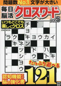 毎日脳活クロスワード 〈ｖｏｌ．５〉 ＥＩＷＡ　ＭＯＯＫ