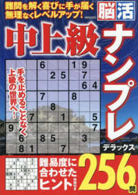 中上級脳活ナンプレデラックス ＥＩＷＡ　ＭＯＯＫ
