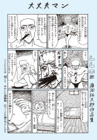 大丈夫マン　藤岡拓太郎作品集