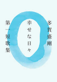 幸せな日々―第一短歌集