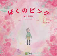 ぼくのピンク みらいの心をつくる絵本