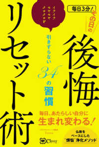 毎日３分！その日の後悔リセット術 - イライラ・モヤモヤ・クヨクヨを引きずらない３４の習