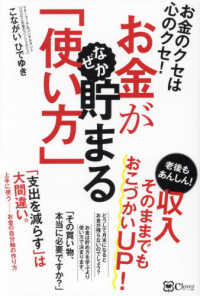 お金がなぜか貯まる「使い方」―お金のクセは心のクセ！