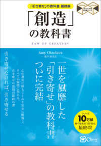 スピリチュアルの教科書シリーズ<br> 「創造」の教科書―「引き寄せ」の教科書最終編