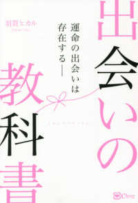 出会いの教科書 - 運命の出会いは存在する――
