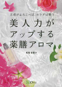 美人力がアップする薬膳アロマ - 五感がよろこべば、カラダは整う