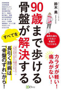 ９０歳まで歩ける骨盤がすべてを解決する