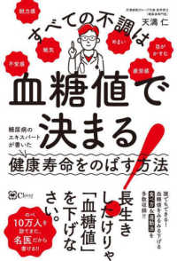 すべての不調は血糖値で決まる！ - 糖尿病のエキスパートが書いた健康寿命をのばす方法