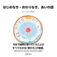 はじめなき・おわりなき、あいの話 みらいの心をつくる絵本