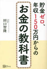 貯金ゼロ、年収１５０万円からのお金の教科書