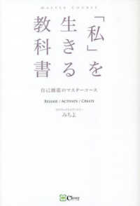 「私」を生きる教科書 - 自己創造のマスターコース
