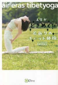 人生がときめく！若返りのチベット体操　ａｉｒ　ｅｒａｓ　ｔｉｂｅｔｙｏｇａ