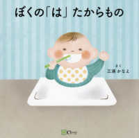 ぼくの「は」たからもの みらいの心をつくる絵本