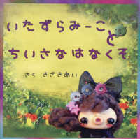 みらいの心をつくる絵本<br> いたずらみーことちいさなはなくそ