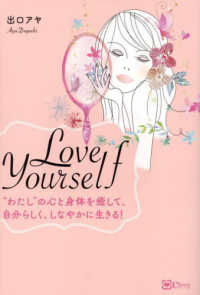 Ｌｏｖｅ　Ｙｏｕｒｓｅｌｆ　“わたし”の心と身体を癒して、自分らしく、しなやかに