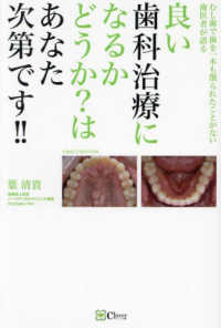 メーカー直売所 良い歯科治療になるかどうか?はあなた次第です!! / 葉 清貴 オーラルケア