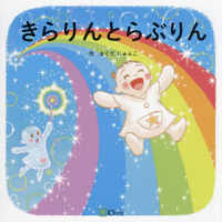 きらりんとらぶりん みらいの心をつくる絵本