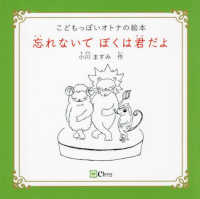 忘れないで　ぼくは君だよ - こどもっぽいオトナの絵本 みらいの心をつくる絵本