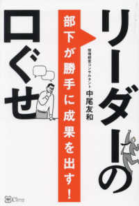 部下が勝手に成果を出す！　リーダーの口ぐせ