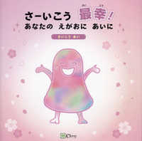 さーいこう　最幸！　あなたの　えがおに　あいに