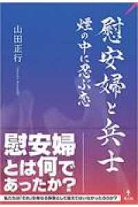 慰安婦と兵士―煙の中に忍ぶ恋