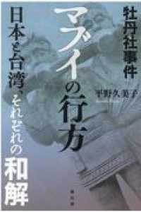 牡丹社事件　マブイの行方 - 日本と台湾、それぞれの和解 （増補版）