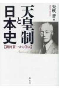 天皇制と日本史 - 朝河貫一から学ぶ