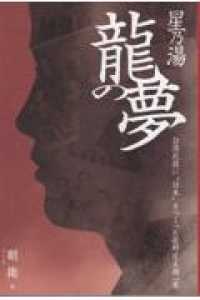 星乃湯龍の夢 - 台湾北投に”日本”をつくった佐野庄太郎一家