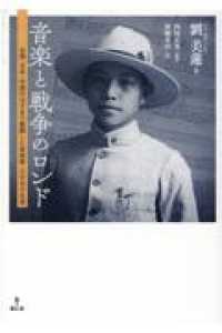 音楽と戦争のロンド―台湾・日本・中国のはざまで奮闘した音楽家・江文也の生涯