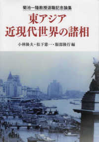 東アジア近現代世界の諸相 - 菊池一〓教授退職記念論集