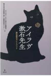 アイラヴ漱石先生 - 漱石探究ガイドブック