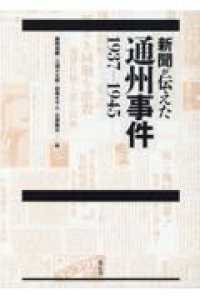 新聞が伝えた通州事件１９３７－１９４５