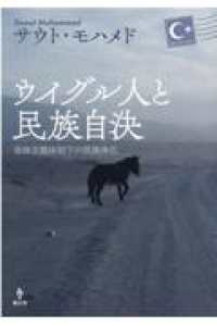 ウイグル人と民族自決―全体主義体制下の民族浄化