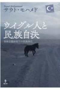 ウイグル人と民族自決 - 全体主義体制下の民族浄化