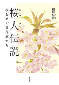桜人伝説 - 桜をめぐる作家たち