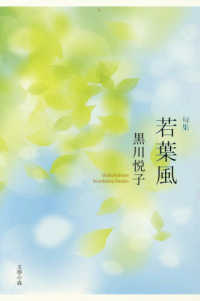 句集　若葉風