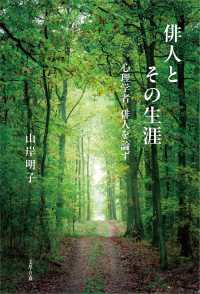 俳人とその生涯 - 心理学者　俳人を論ず