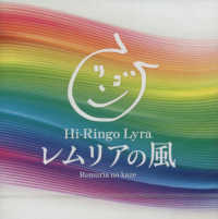 レムリアの風 - Ｒｅｍｕｒｉａ　ｎｏ　ｋａｚｅ ＜ＣＤ＞　Ｈｉ－Ｒｉｎｇｏ　Ｌｙｒａ